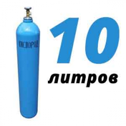 Купить Кислород 10 литров в Шугарово с доставкой