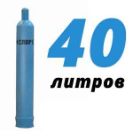 Кислород 40 литров